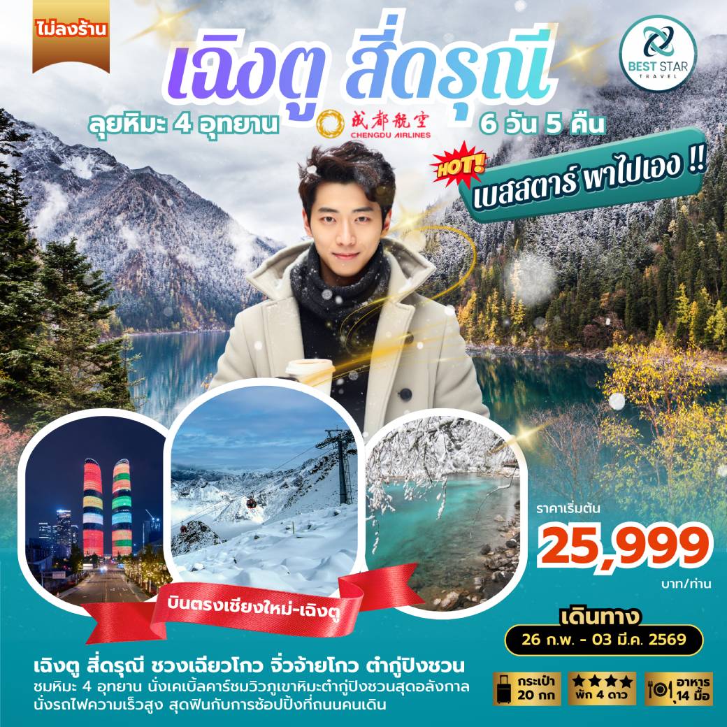 บินตรงชียงใหม่-เฉิงตู สี่ดรุณี จิ่วจ้ายโกว ต๋ากู่ปิงชวน 6 วัน 5 คืน