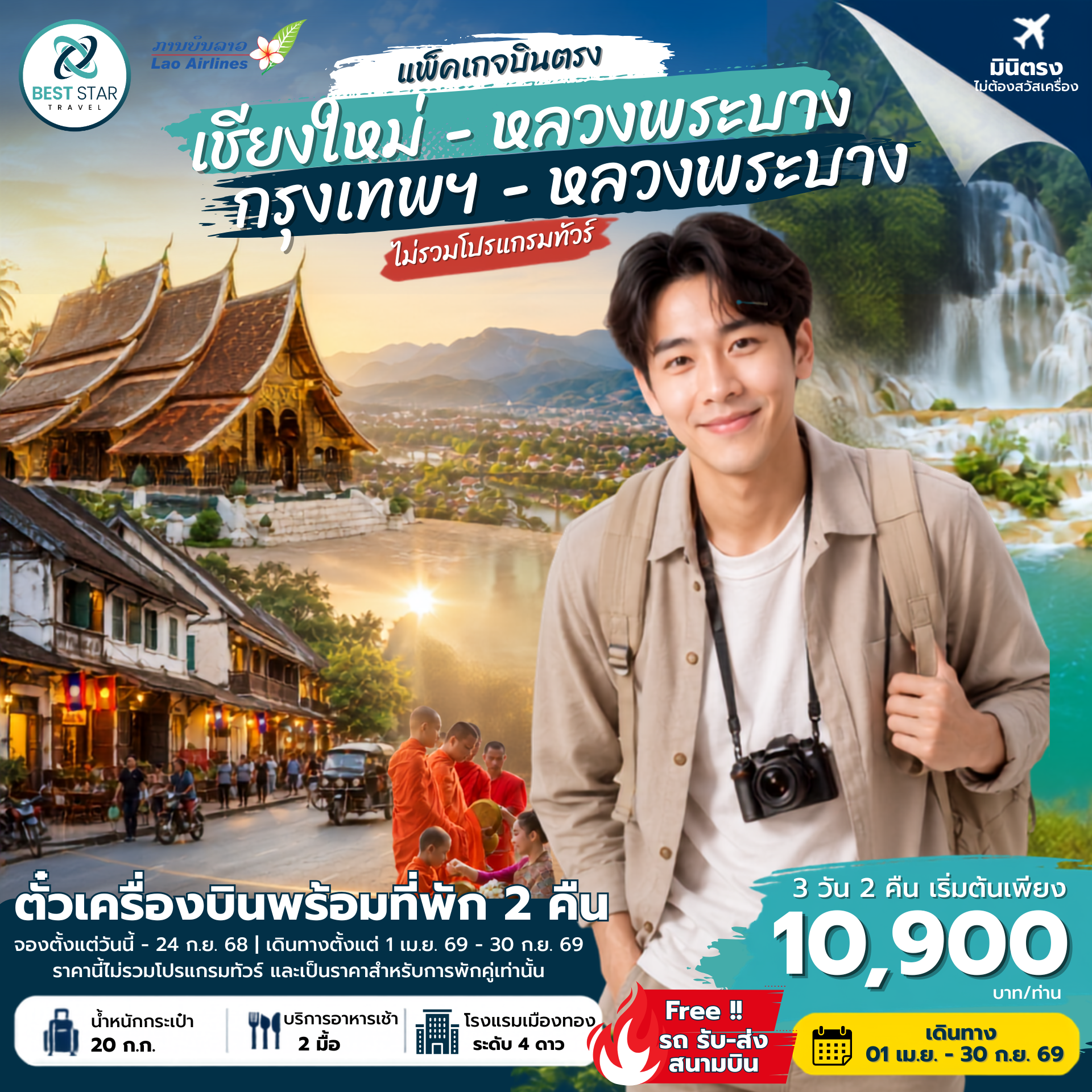 ตั๋วเครื่องบินพร้อมที่พัก 3 วัน 2 คืน บินตรงเชียงใหม่-หลวงพระบาง เม.ย. 69-ต.ค. 69
