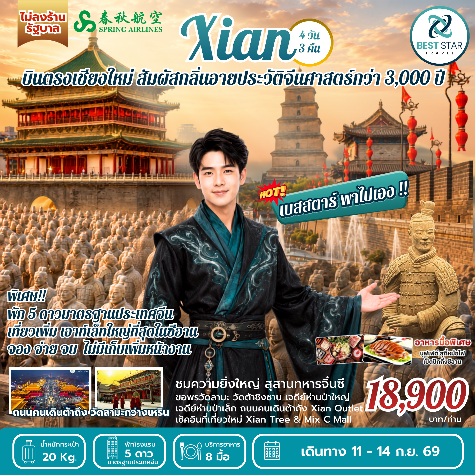 ทัวร์จีน บินตรงเชียงใหม่-ซีอาน 4 วัน 3 คืน พัก 5 ดาวมาตรฐานจีน ไม่ลงร้านรัฐบาล