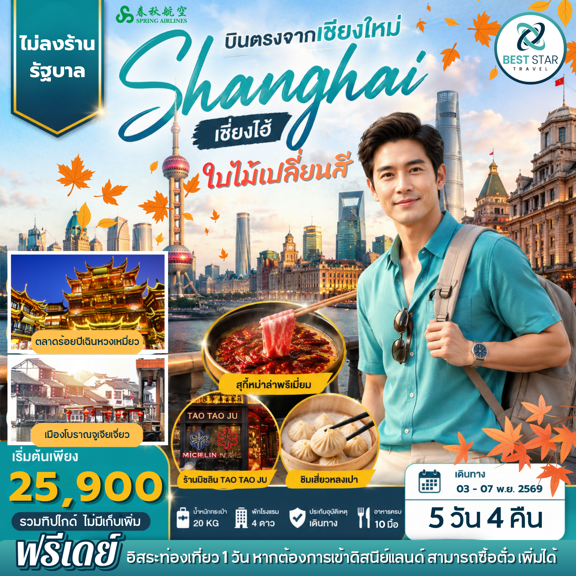 ทัวร์จีน บินตรงเชียงใหม่-เซี่ยงไฮ้ 5 วัน 4 คืน อิสระ 1 วัน ไม่ลงร้านรัฐบาล