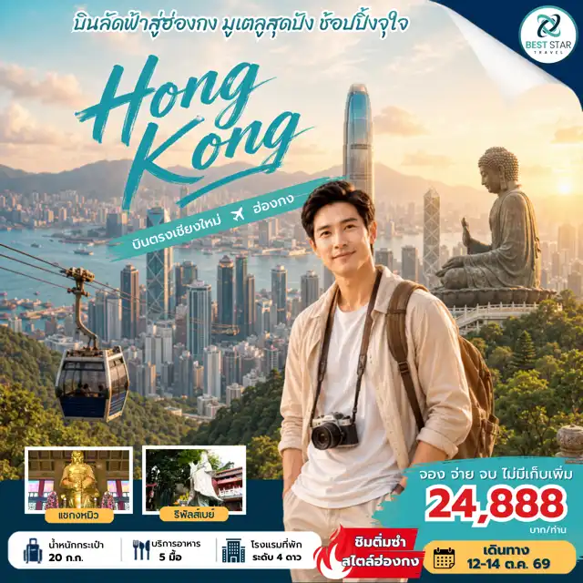 ทัวร์ฮ่องกง บินตรงเชียงใหม่-ฮ่องกง 3 วัน 2 คืน มูเตลูสุดปัง ช้อปปิ้งจุใจ