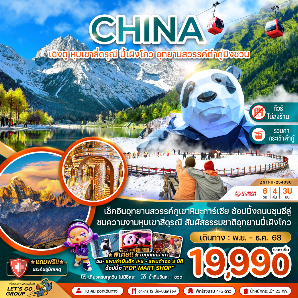 ทัวร์จีน เฉิงตู หุบเขาสี่ดรุณี ปี้เผิงโกว อุทยานสวรรค์ต๋ากู่ปิงชวน (ไม่ลงร้าน)  6วัน 4คืน (3U)