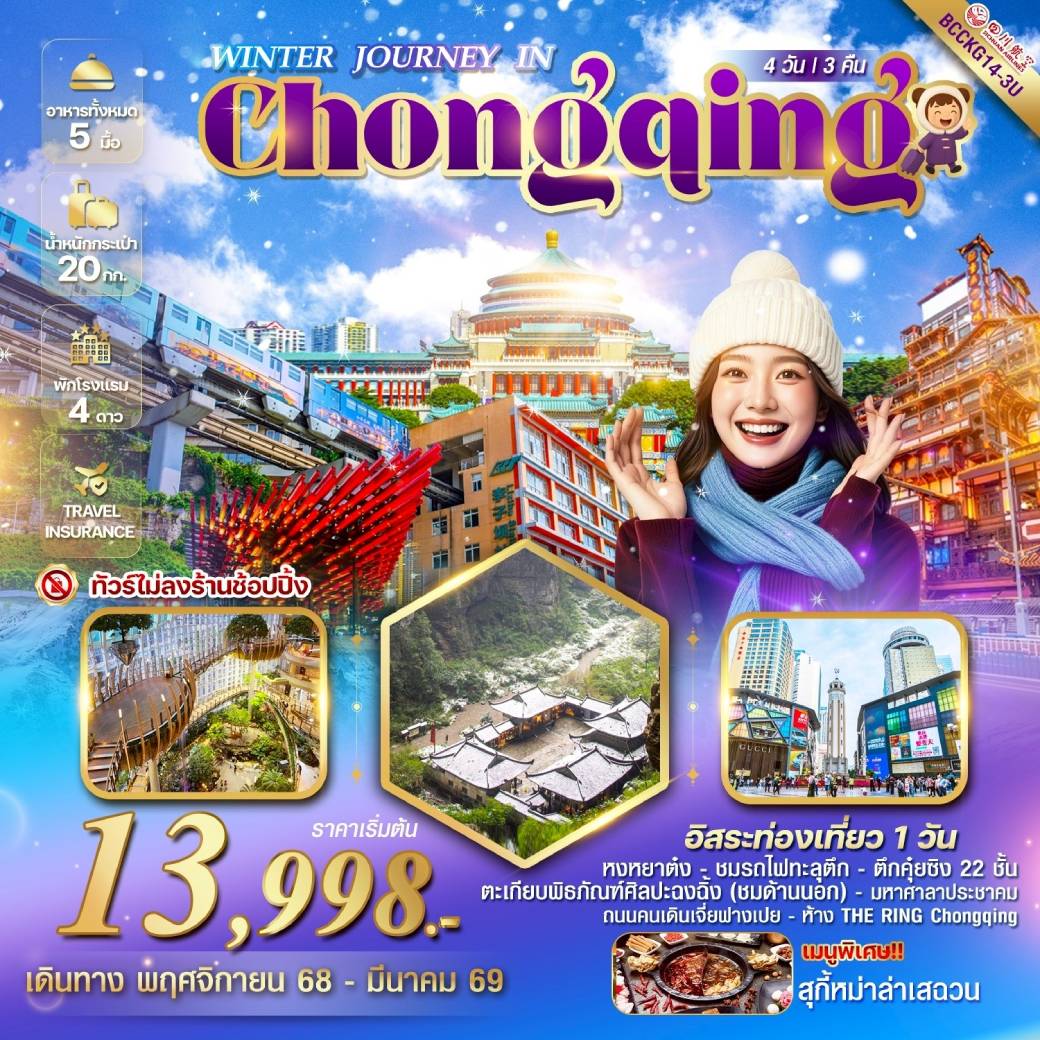 ทัวร์จีน WINTER JOURNEY IN CHONGQING ฉงชิ่ง รถไฟทะลุตึก หงหยาต๋ง 4วัน 3คืน (3U)