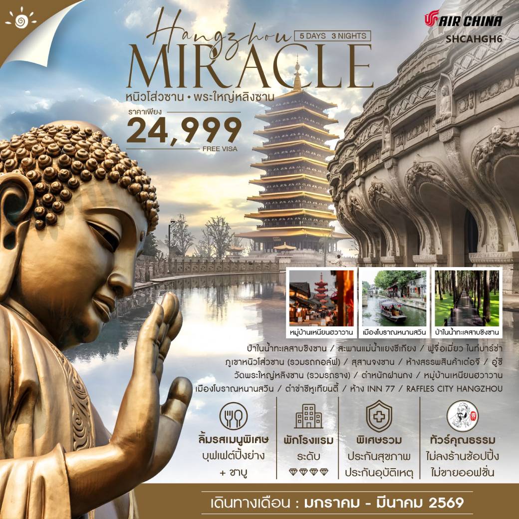 ทัวร์จีน ทัวร์คุณธรรม MIRACLE HANGZHOU หนิวโส่วซาน พระใหญ่หลิงซาน 5วัน 3คืน (CA)