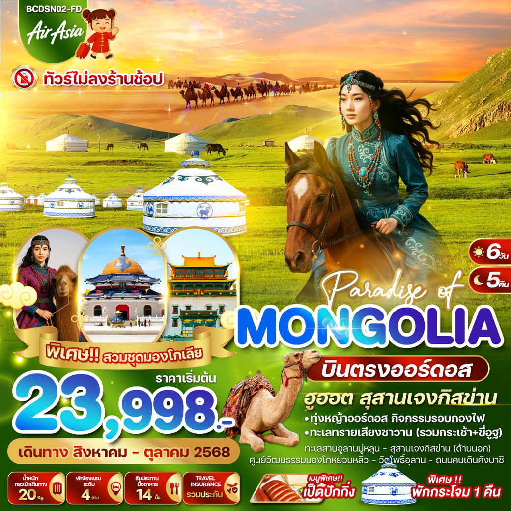 ทัวร์จีน PARADISE OF MONGOLIA บินตรงออร์ดอส ฮูฮอต สุสานเจงกิสข่าน 6วัน 5คืน (FD)