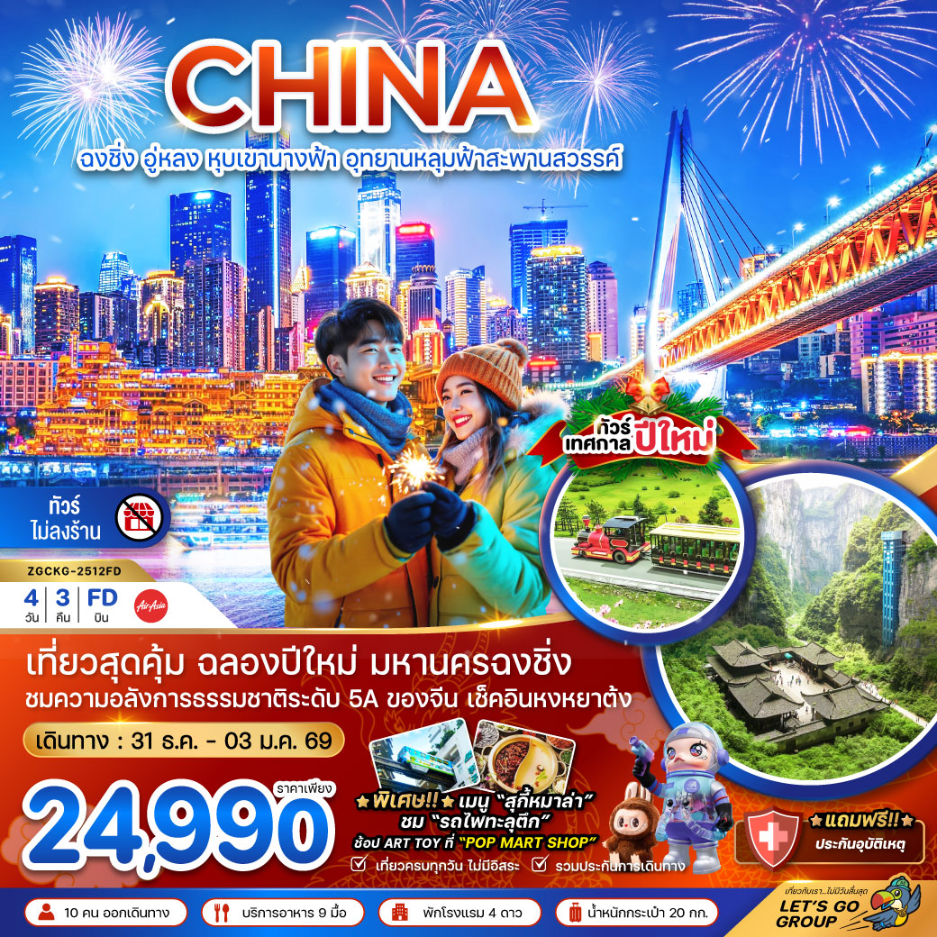 ทัวร์จีน ฉงชิ่ง อู่หลง หุบเขานางฟ้า อุทยานหลุมฟ้าสะพานสวรรค์ - NEW YEAR (ไม่ลงร้าน) 4วัน 3คืน (FD)