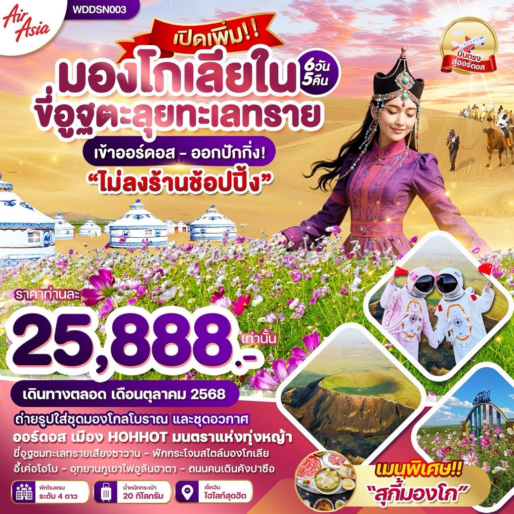 ทัวร์จีน มองโกเลียใน ขี่อูฐตะลุยทะเลทราย 6วัน 5คืน (FD)