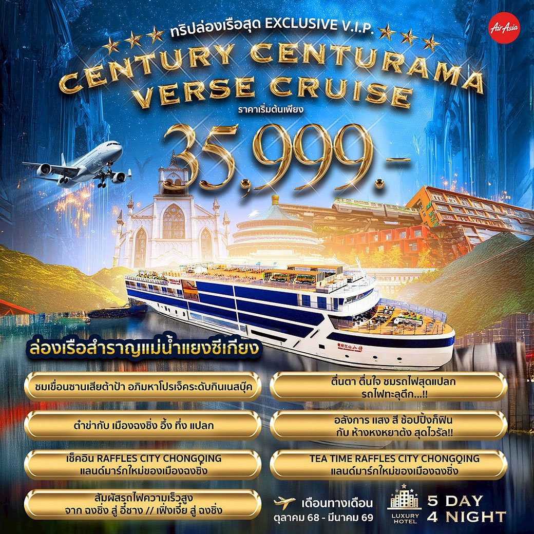 ทัวร์จีน CENTURY CENTURAMA VERSE CRUISE 5วัน 4คืน (FD)