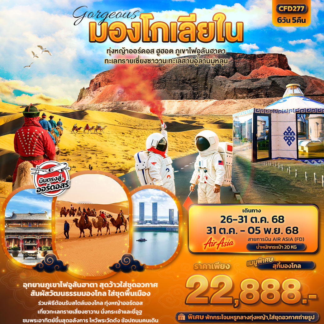 ทัวร์จีน Gorgeous มองโกเลียใน ทุ่งหญ้าออร์ดอส ฮูฮอต ภูเขาไฟอูลันฮาตา ทะเลทรายเซี่ยงซาวาน ทะเลสาบอู่ลานมู่หลุน 6วัน 5คืน (FD)