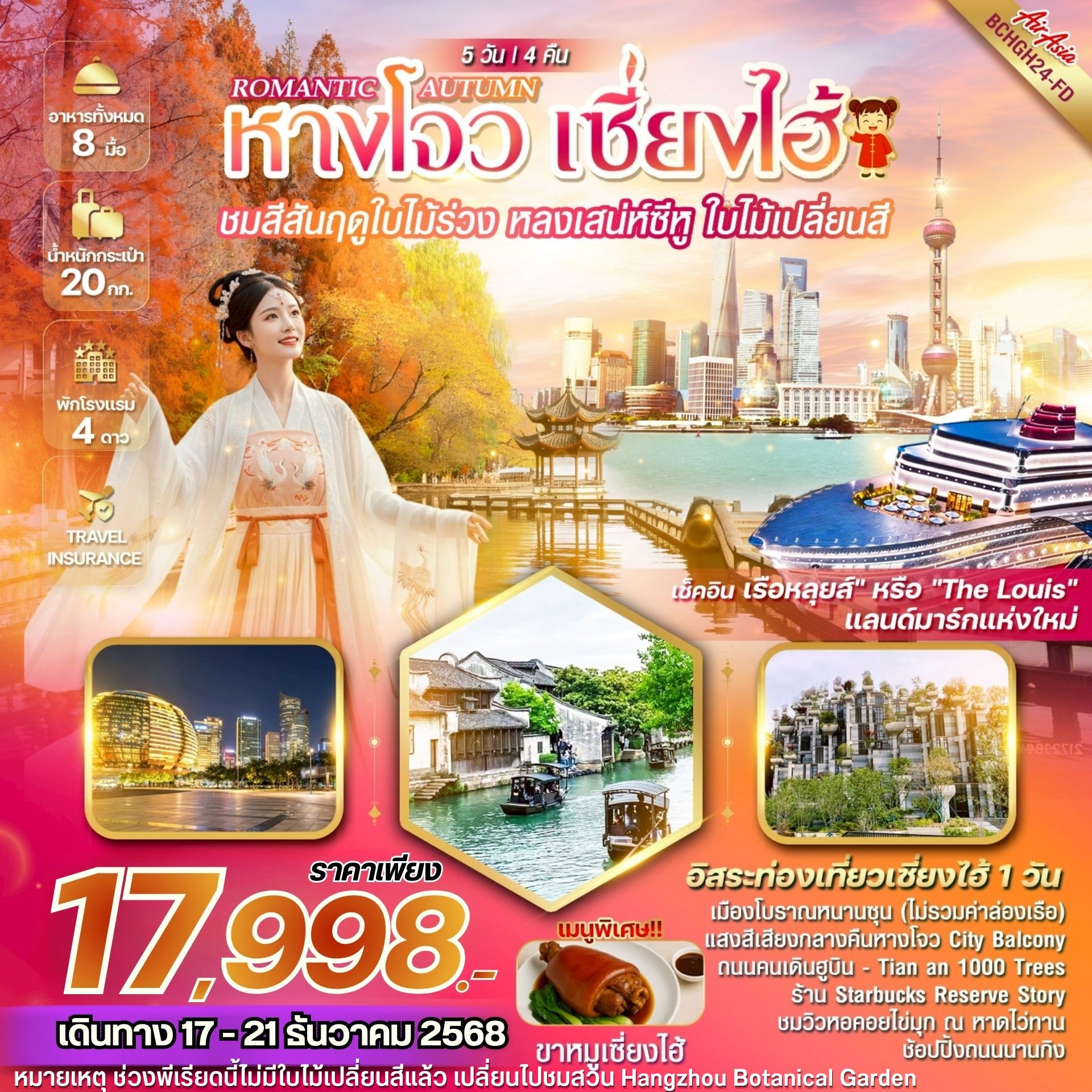 ทัวร์จีน ROMANTIC AUTUMN หางโจว เซี่ยงไฮ้ 5วัน 4คืน (FD)