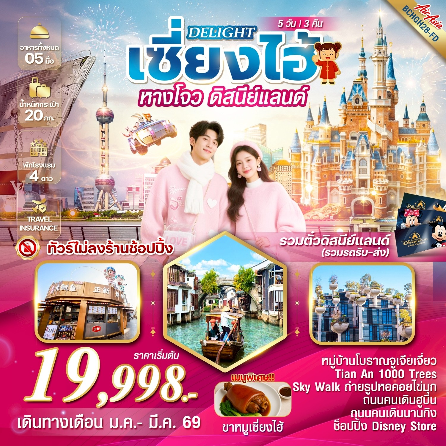 ทัวร์จีน DELIGHT เซี่ยงไฮ้ หางโจว ดิสนีย์แลนด์ 5วัน 3คืน (FD)
