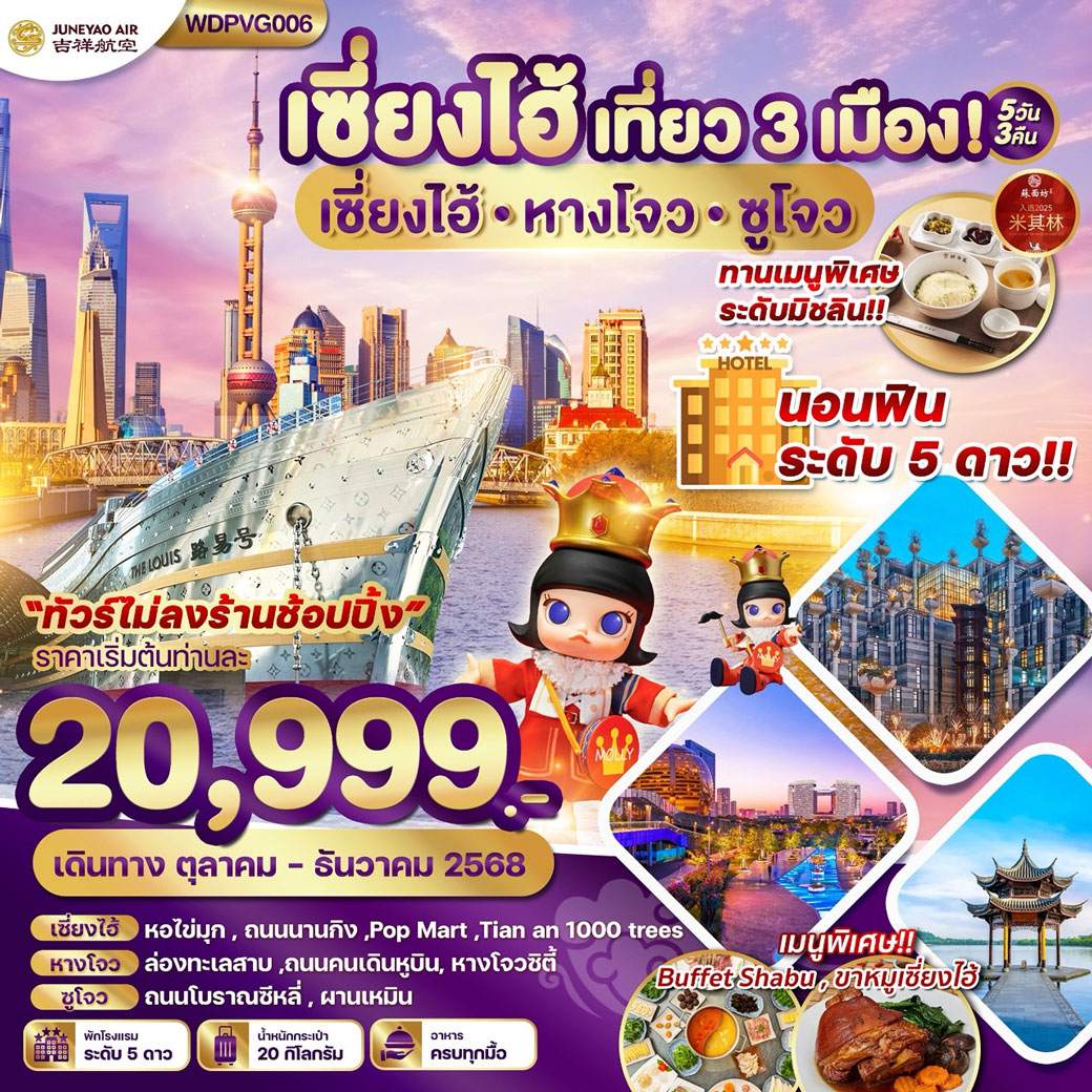 ทัวร์จีน เซี่ยงไฮ้ หางโจว ซูโจว 5วัน 3คืน (HO)