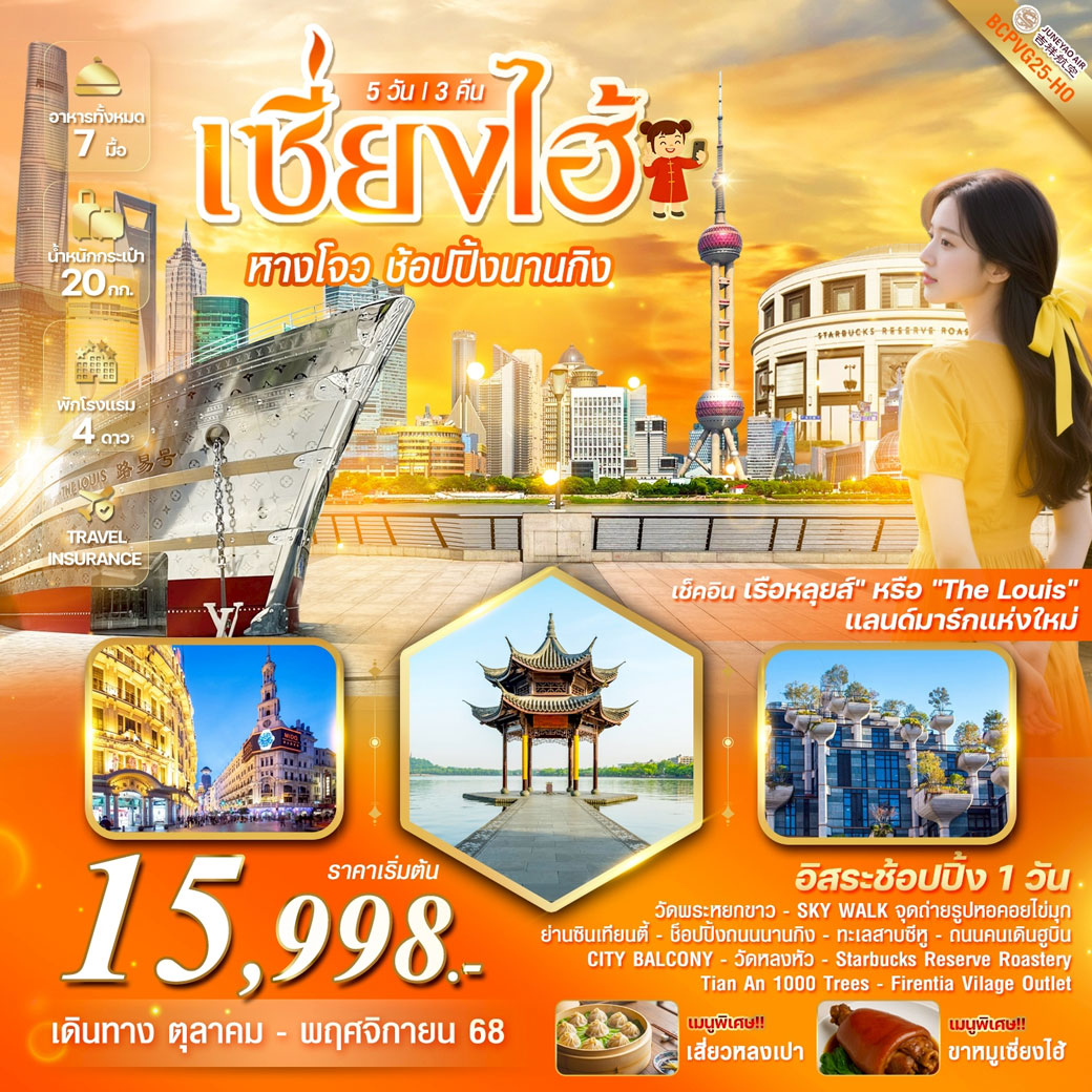 ทัวร์จีน เซี่ยงไฮ้ หางโจว  อิสระช้อปปิ้ง1วัน  5วัน 3คืน (HO)