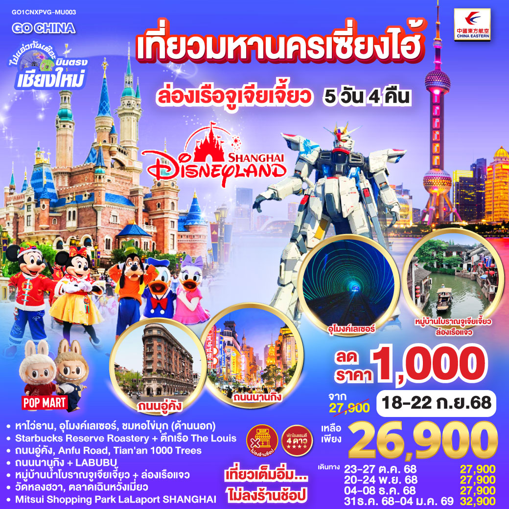 ทัวร์จีน  ไปแอ่วกันเต๊อะ..บินตรงเชียงใหม่.. เที่ยวมหานครเซี่ยงไฮ้ ล่องเรือจูเจียเจี้ยว Disneyland 5วัน 4คืน (MU)