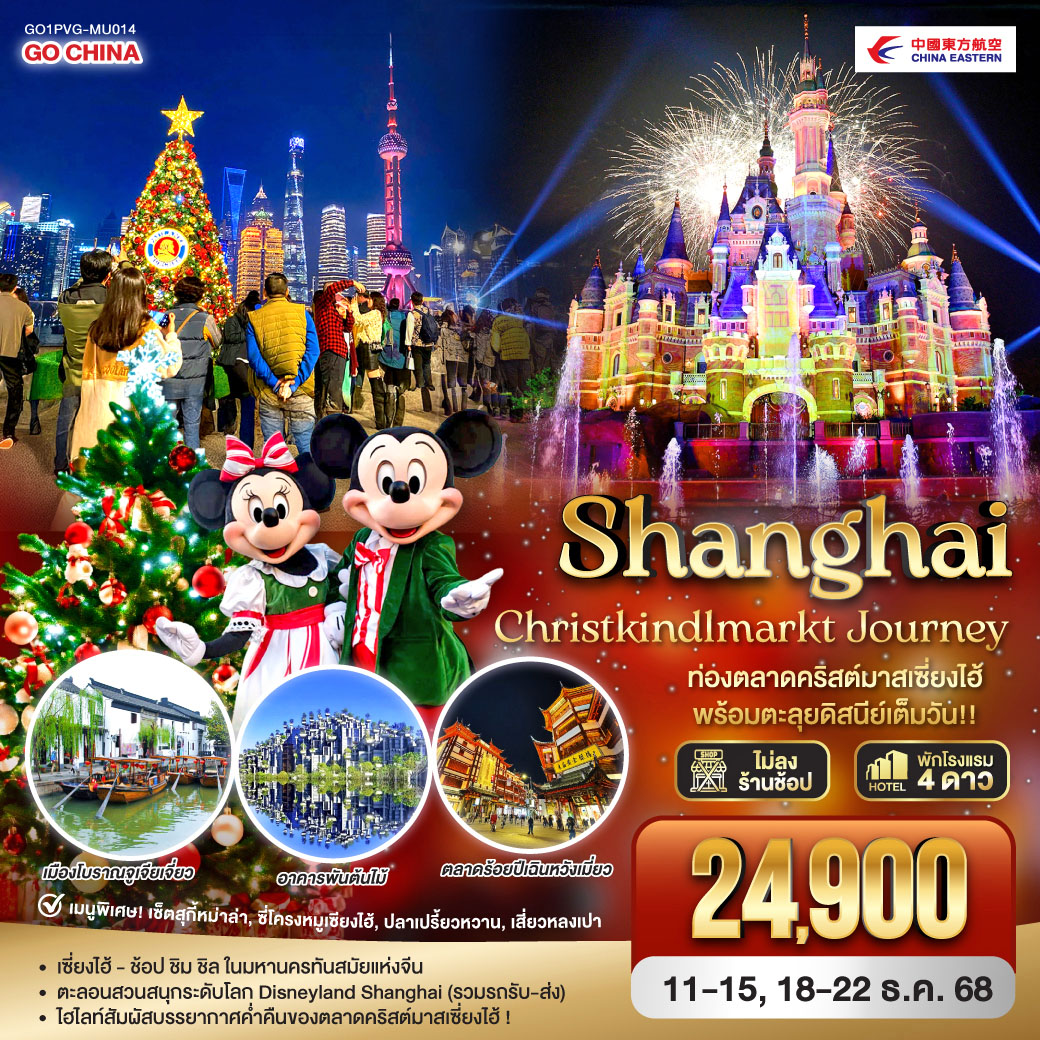 ทัวร์จีน Shanghai Christkindlmarkt Journey ท่องตลาดคริสต์มาสเซี่ยงไฮ้ พร้อมตะลุยดิสนีย์เต็มวัน!! 5วัน 3คืน  (MU)