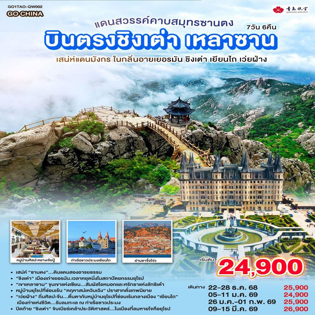 ทัวร์จีน   บินตรงชิงเต่า เหลาซาน แดนสวรรค์คาบสมุทรซานตง เสน่ห์แดนมังกร ในกลิ่นอายเยอรมัน ชิงเต่า เยียนไถ เว่ยฝ่าง 7วัน 6คืน  (QW)