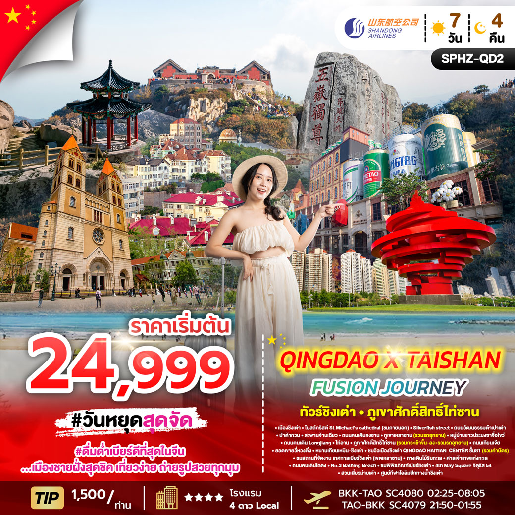 ทัวร์จีน ชิงเต่า บินตรง ไม่ลงร้าน QINGDAO X TAISHAN FUSION JOURNEY 7วัน 4คืน (SC)