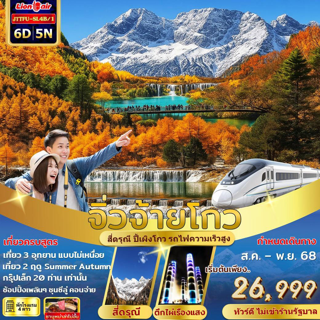 ทัวร์จีน เฉิงตู จิ่วจ้ายโกว ปี้เผิงโกว สี่ดรุณี ไม่เข้าร้านรัฐ รถไฟความเร็วสูง 6วัน 5คืน (SL)