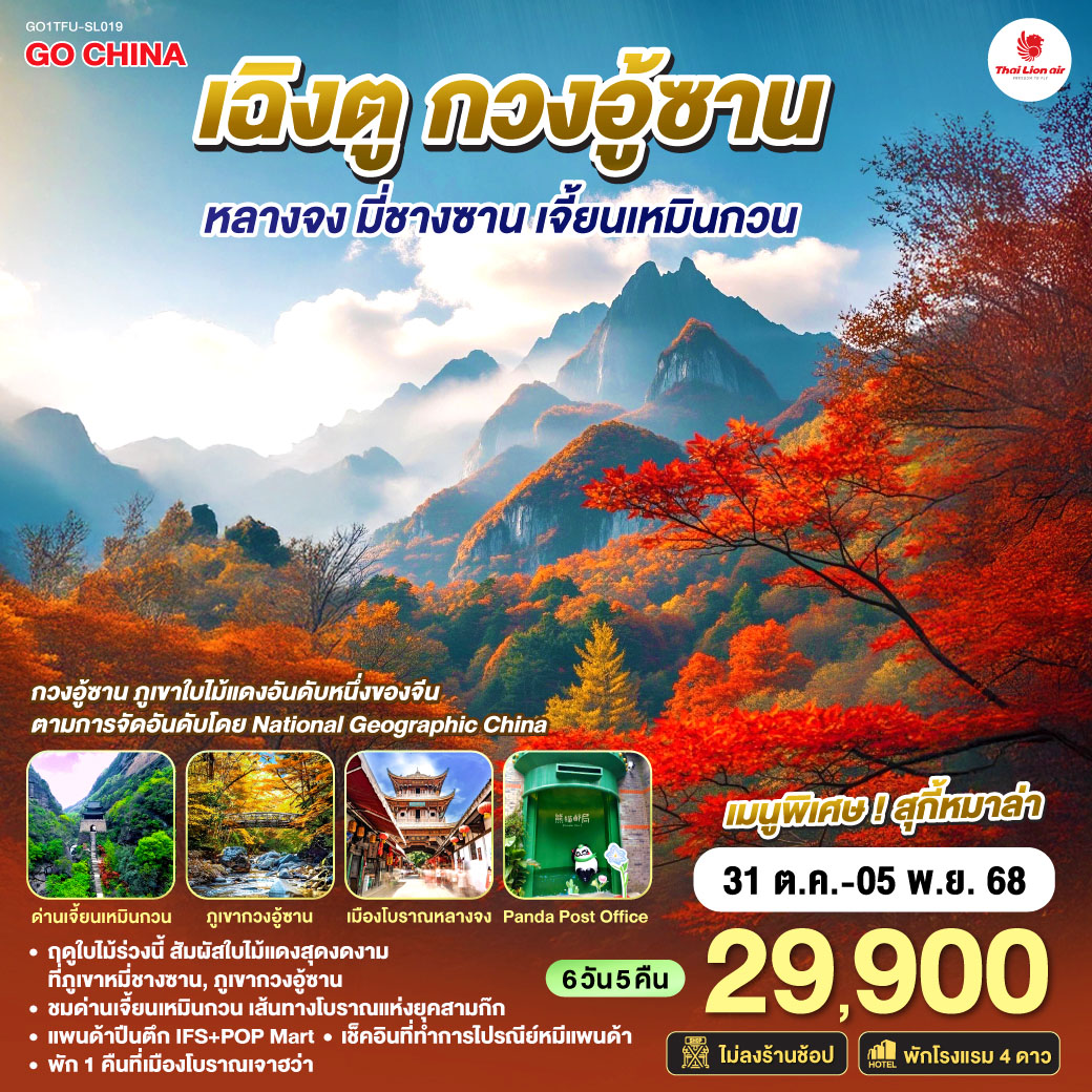 ทัวร์จีน เฉิงตู กวงอู้ซาน หลางจง มี่ชางซาน เจี้ยนเหมินกวน 6วัน 5คืน (SL)