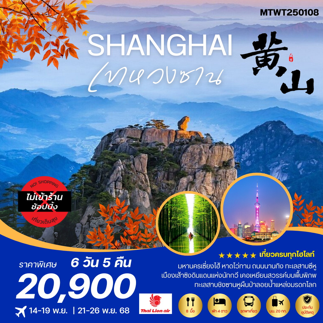 ทัวร์จีน ภูเขาหวงซาน ภูเขาสวยดุจภาพเขียน  เซี่ยงไฮ้ หาดไว่ทาน ถนนนานกิง 6วัน 5คืน *เที่ยวเต็มสุข ไม่เข้าร้าน* (SL)