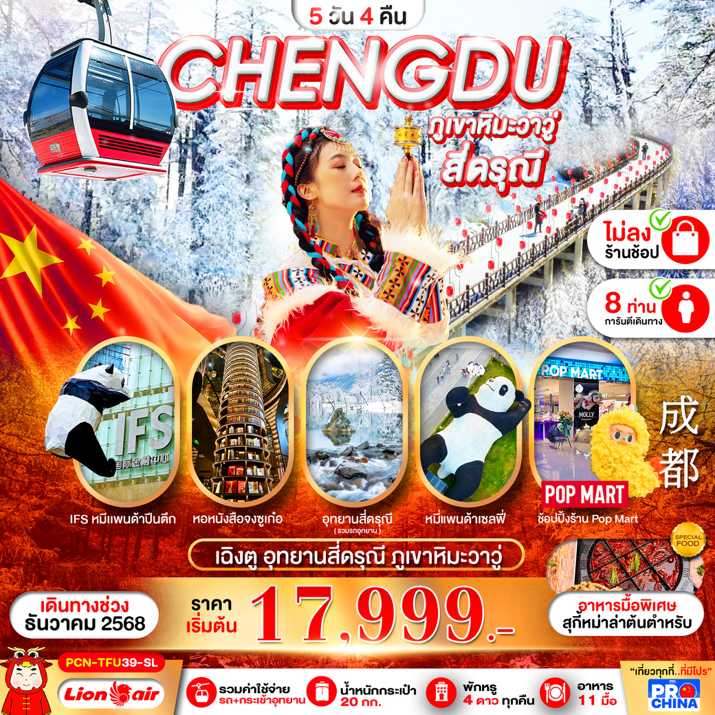 ทัวร์จีน เฉิงตู - ภูเขาหิมะวาวู่ - สี่ดรุณี   ทัวร์ไม่ลงร้าน 5วัน 4คืน (SL)