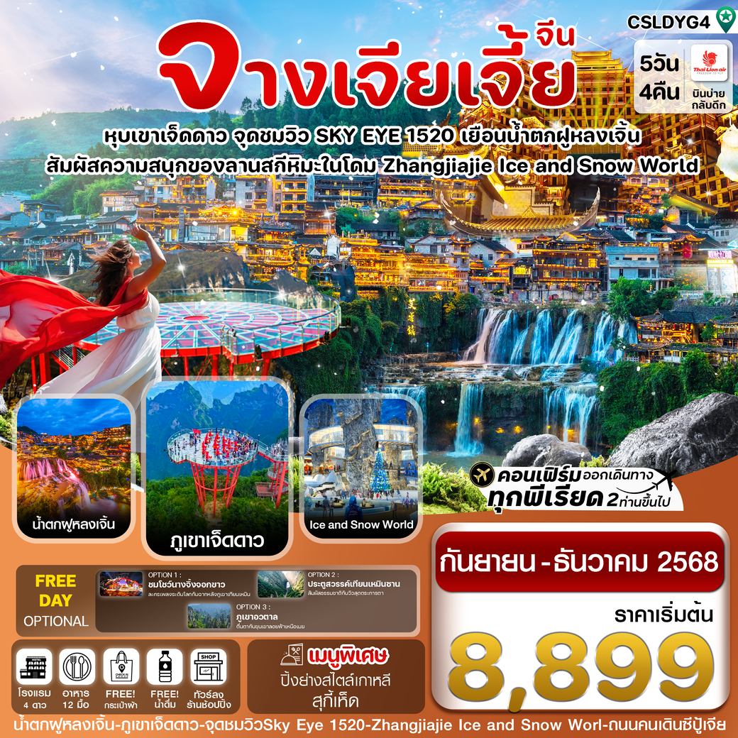 ทัวร์จีน  จางเจียเจี้ย-ฝูหรงเจิ้น-เขาเจ็ดดาว-Ice and Snow Land 5วัน 4คืน (SL)