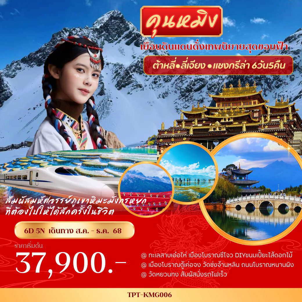 ทัวร์จีน คุนหมิง ต้าหลี่ แชงกรีล่า ลี่เจียง หุบเขาหิมะมังกรหยก 6วัน 5คืน (TG)