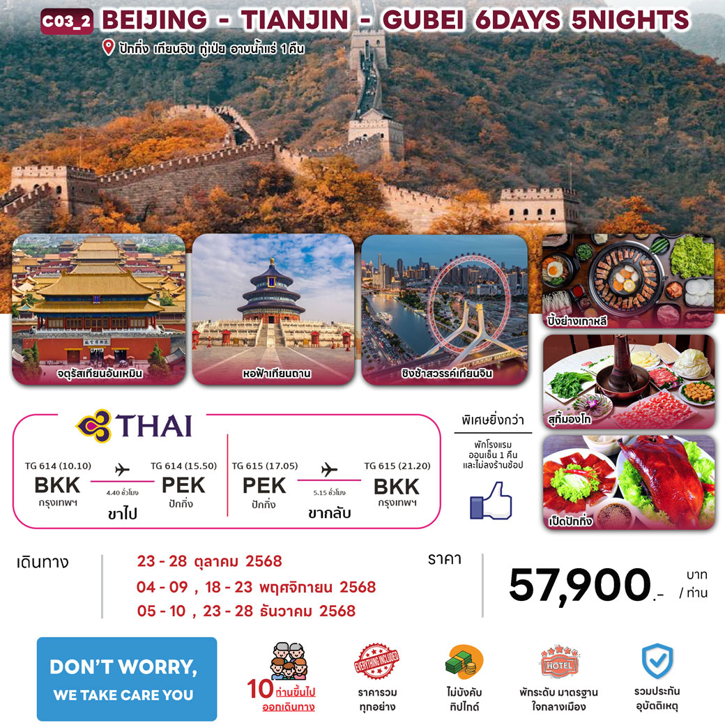 ทัวร์จีน BEIJING - TIANJIN - GUBEI 6วัน 5คืน (TG)