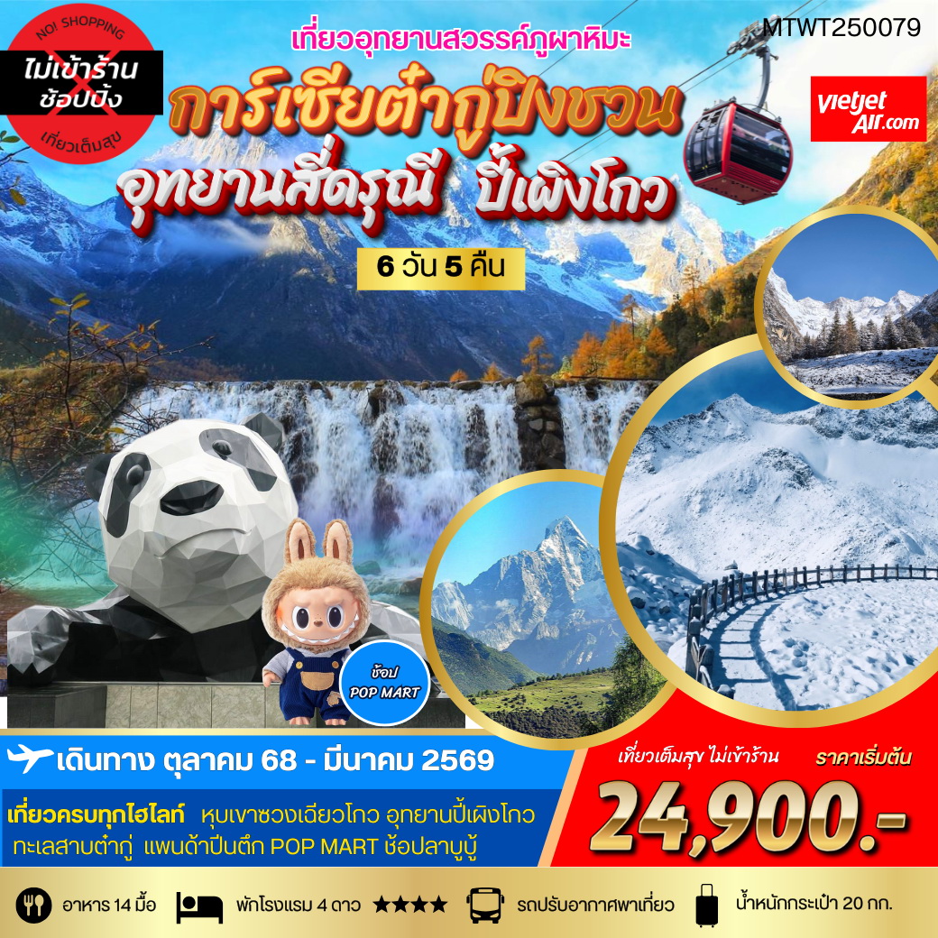 ทัวร์จีน เที่ยว 3 อุทยานสวรรค์ สี่ดรุณี ปี้เผิงโกว ต๋ากู่การ์เซียภูผาหิมะ 6วัน 5คืน (VZ) *เที่ยวเต็มสุข ไม่เข้าร้าน*