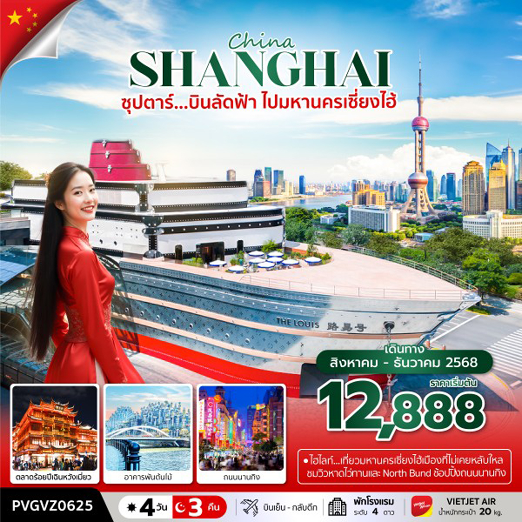 ทัวร์จีน ซุปตาร์...บินลัดฟ้า ไปมหานครเซี่ยงไฮ้ 4วัน 3คืน (VZ)