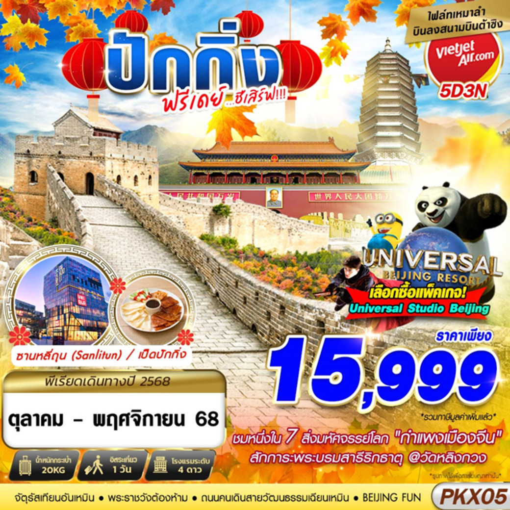 ทัวร์จีน ปักกิ่งฟรีเดย์...ชีเสิร์ฟ!!! 5วัน 3คืน (VZ)