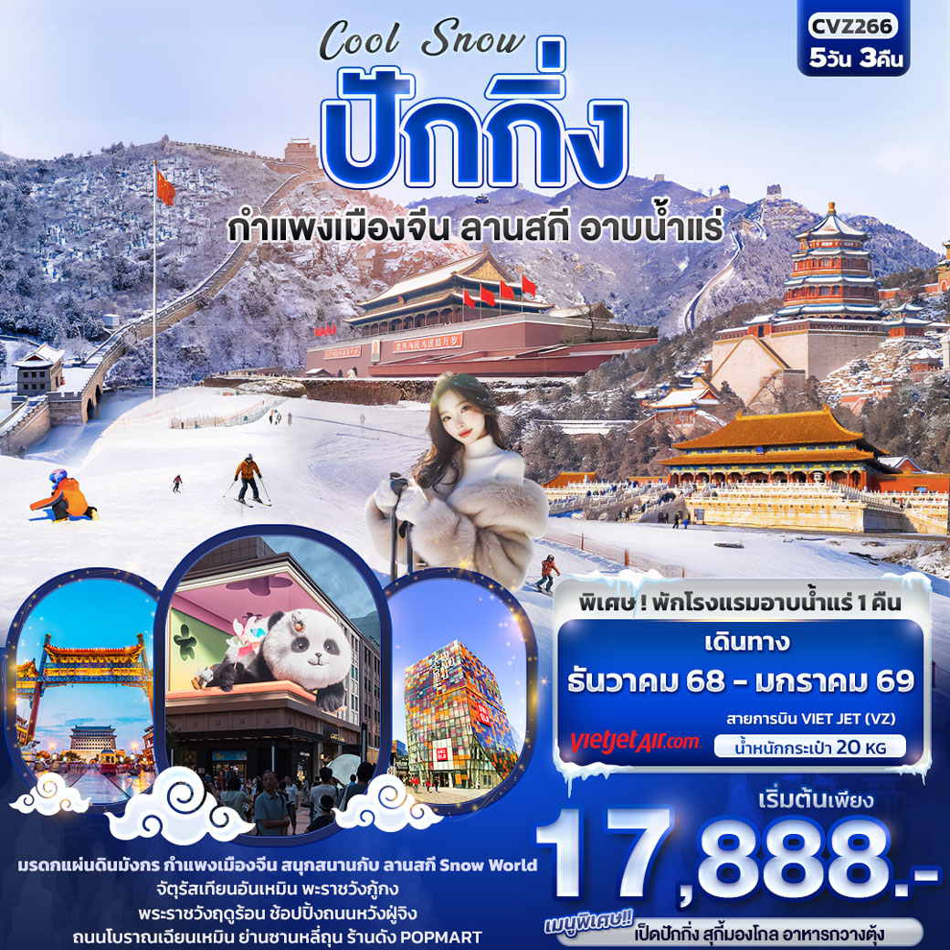 ทัวร์จีน Cool Snow ปักกิ่ง กำแพงเมืองจีน ลานสกี อาบน้ำแร่ 5วัน 3คืน (VZ)