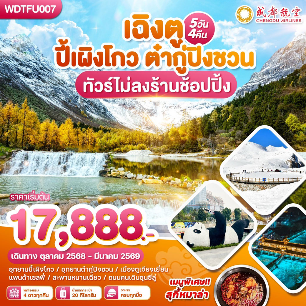 ทัวร์จีน เฉิงตู ปี้เผิงโกว-ต๋ากู่ปิงชวน 5วัน 4คืน (VZ)