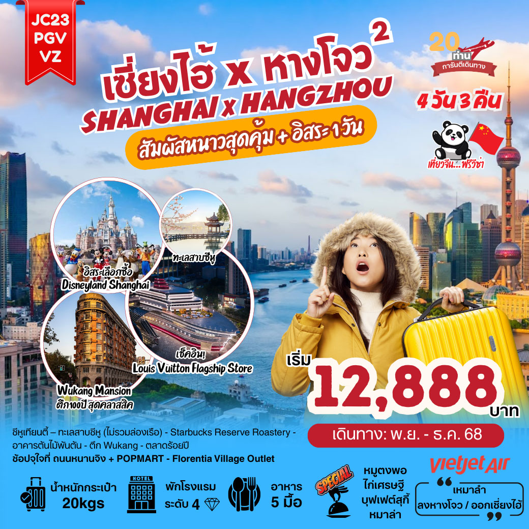 ทัวร์จีน เซี่ยงไฮ้xหางโจว (ลงร้าน) 4วัน 3คืน (VZ)