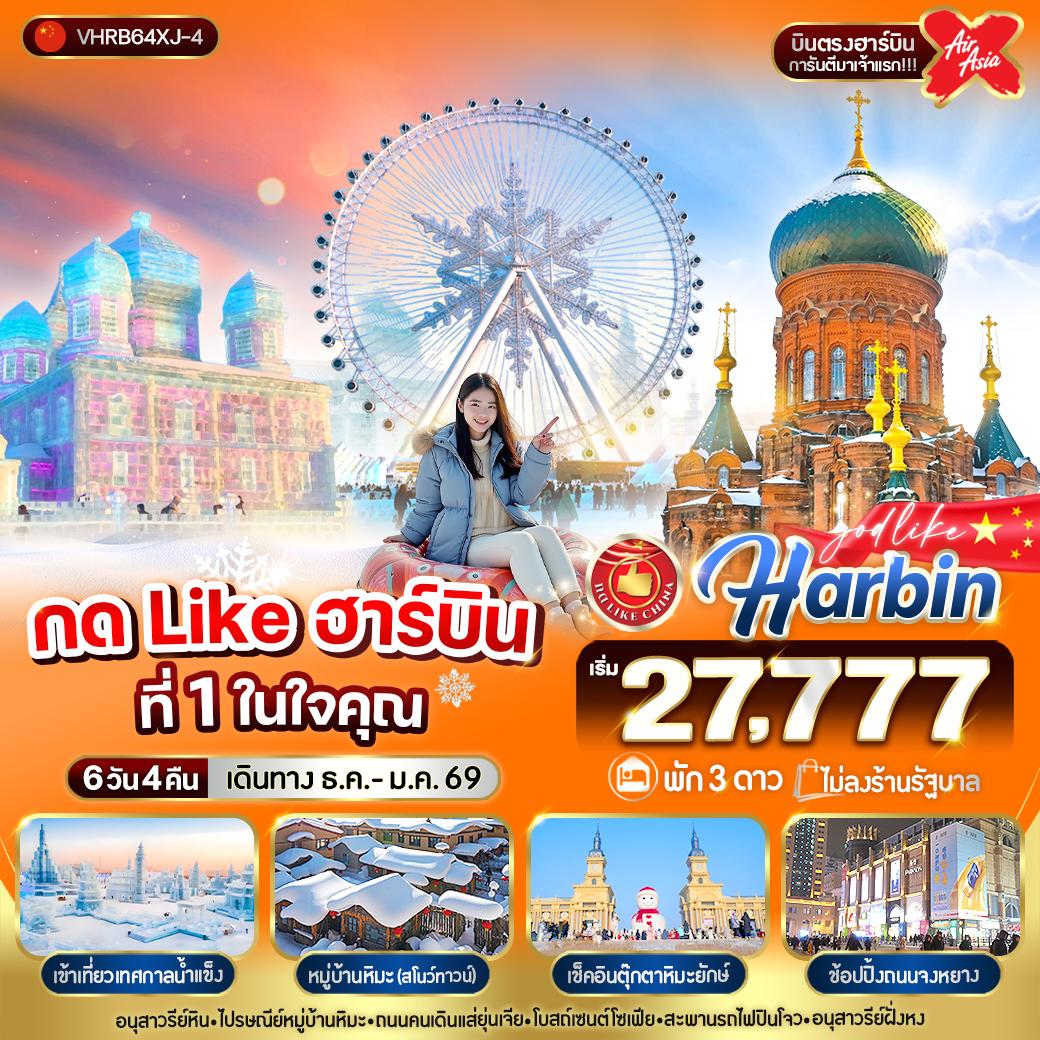 ทัวร์จีน  กด Like ฮาร์บินที่ 1 ในใจคุณ  6วัน 4คืน (XJ)
