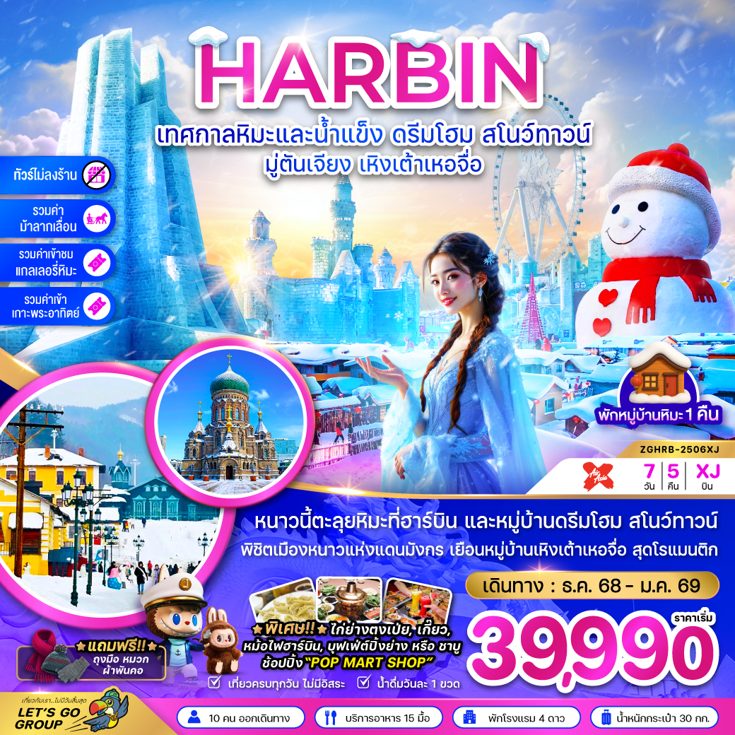 ทัวร์จีน บินตรงฮาร์บิน เทศกาลหิมะและน้ำแข็ง ดรีมโฮม สโนว์ทาวน์ มู่ตันเจียง เหิงเต้าเหอจื่อ (พักบ้านหิมะ-ไม่ลงร้าน)  7วัน 5คืน (XJ)