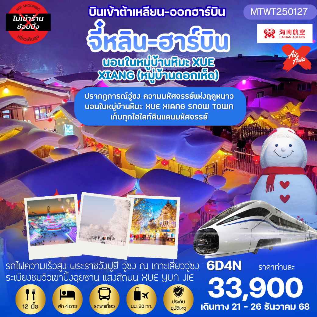 ทัวร์จีน เที่ยวฮาร์บิน-ชมงานเทศกาลน้ำแข็ง นอนในหมู่บ้านหิมะ ชมปรากฎการณ์วู่ซง  6วัน 4คืน *เที่ยวเต็มสุข ไม่เข้าร้าน* (HU,XJ)