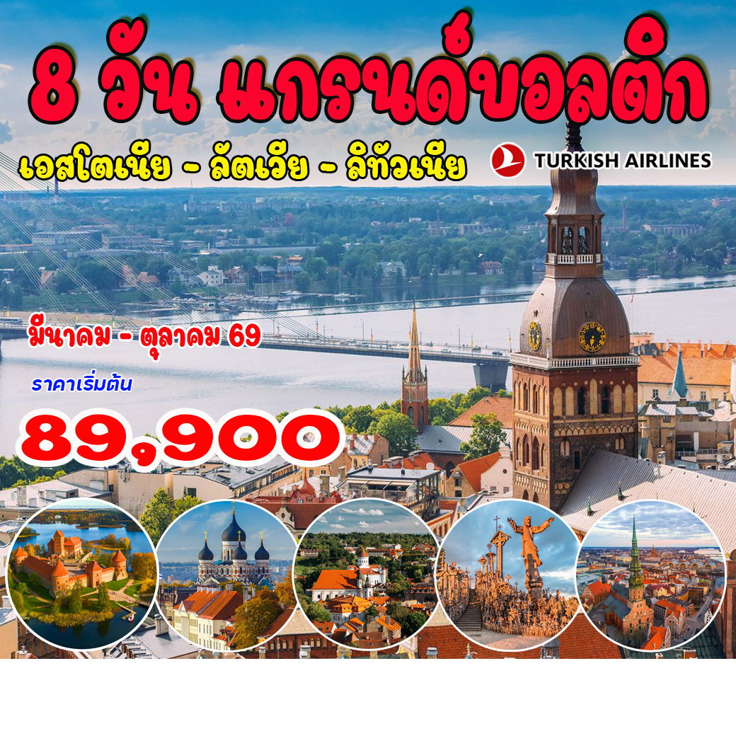 ทัวร์บอลติก เอสโตเนีย ลัตเวีย ลิทัวเนีย 8วัน 5คืน (TK)