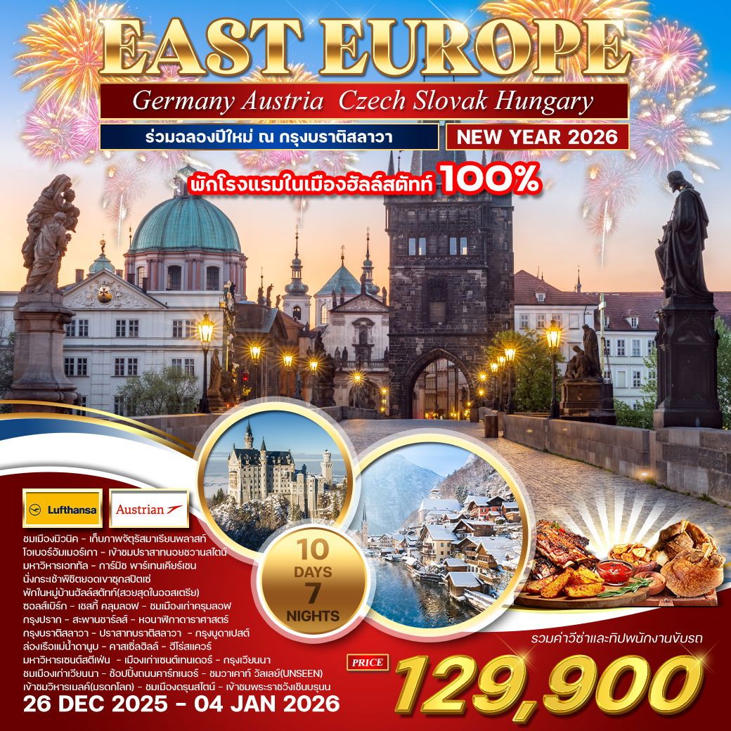ทัวร์ยุโรปตะวันออก  เยอรมัน - ออสเตรีย - เช็ก - สโลวาเกีย - ฮังการี ฉลองปีใหม่ 10วัน 7คืน (LH,OS)