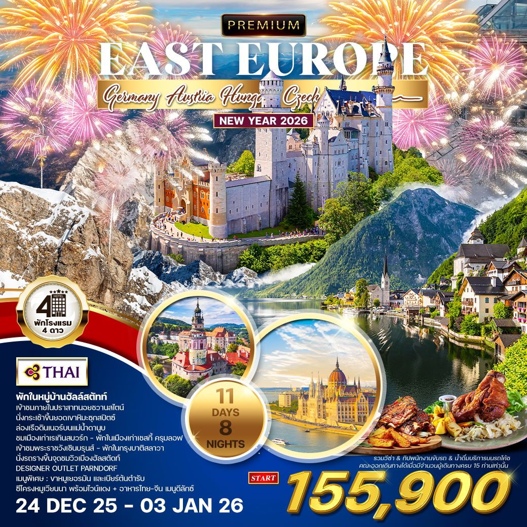 ทัวร์ยุโรปตะวันออก PREMIUM EAST EUROPE ฉลองปีใหม่ 11วัน  8คืน (TG)
