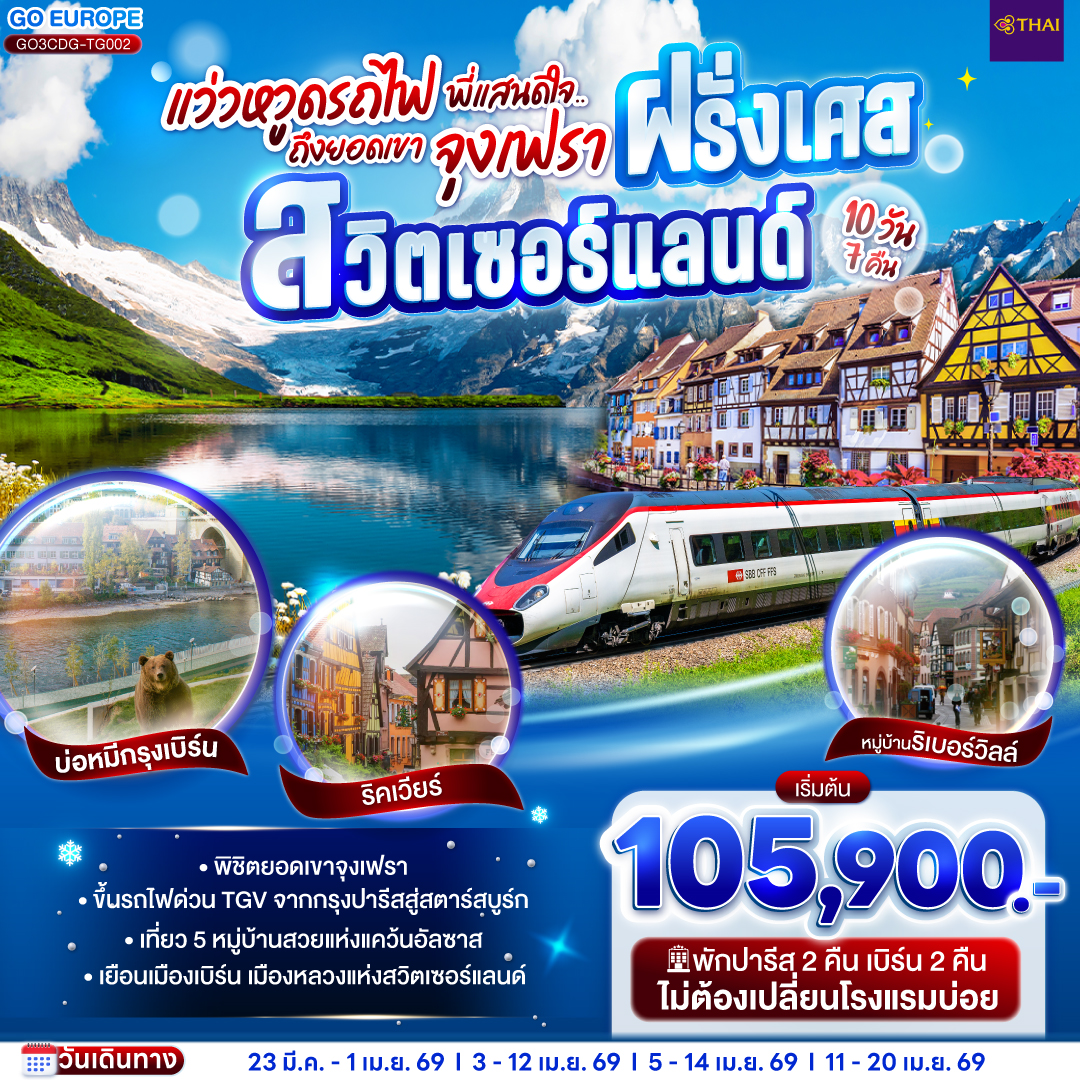 ทัวร์ฝรั่งเศส  แว่วหวูดรถไฟ พี่แสนดีใจ ยอดเขาจุงเฟรา ฝรั่งเศส - สวิตเซอร์แลนด์ 10วัน 7คืน  (TG)