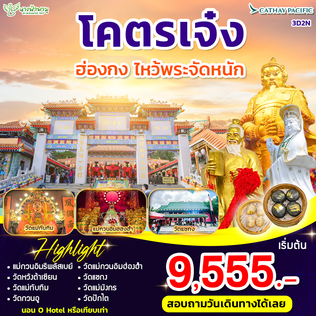 ทัวร์ฮ่องกง โคตรเจ๋ง 3วัน 2คืน  (CX)