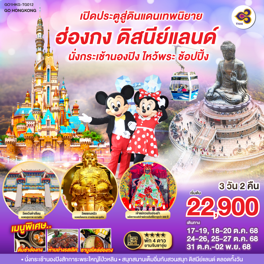 ทัวร์ฮ่องกง เปิดประตูสู่ดินแดนเทพนิยาย ฮ่องกง ดิสนีย์แลนด์ นั่งกระเช้านองปิง ไหว้พระ ช้อปปิ้ง 3วัน 2คืน (TG)