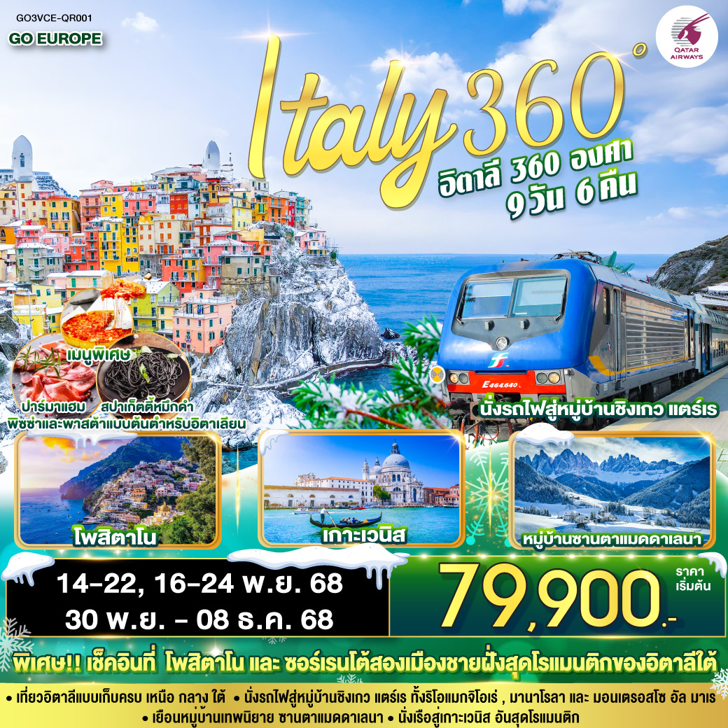 ทัวร์อิตาลี ITALY 360° อิตาลี 9วัน 6คืน (QR)