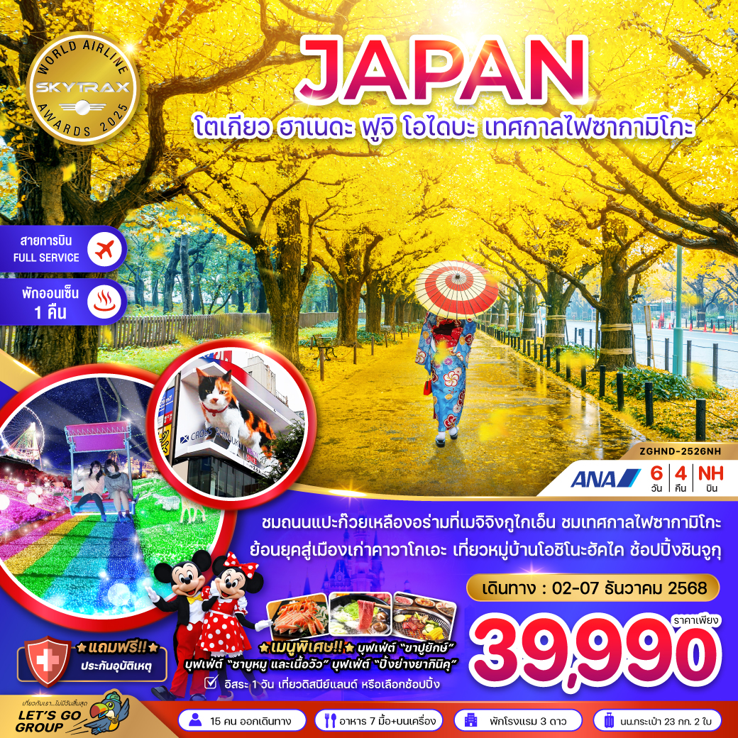 ทัวร์ญี่ปุ่น โตเกียว ฮาเนดะ ฟูจิ โอไดบะ เทศกาลไฟซากามิโกะ (เที่ยวอิสระ 1 วัน) 6วัน 4คืน (ฺNH)