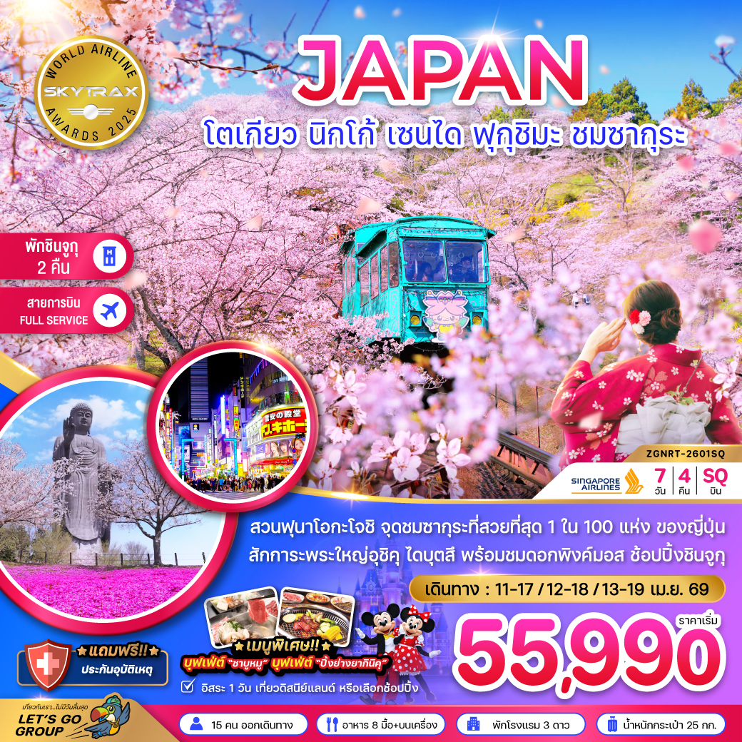 ทัวร์ญี่ปุ่น โตเกียว นิกโก้ เซนได ฟุกุชิมะ ชมซากุระ (เที่ยวอิสระ 1 วัน)  7วัน 4คืน (SQ)