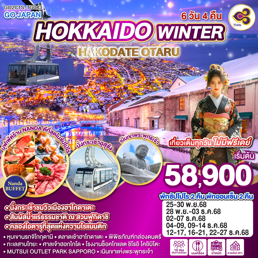 ทัวร์ญี่ปุ่น HOKKAIDO WINTER HAKODATE OTARU 6วัน 4คืน (TG)