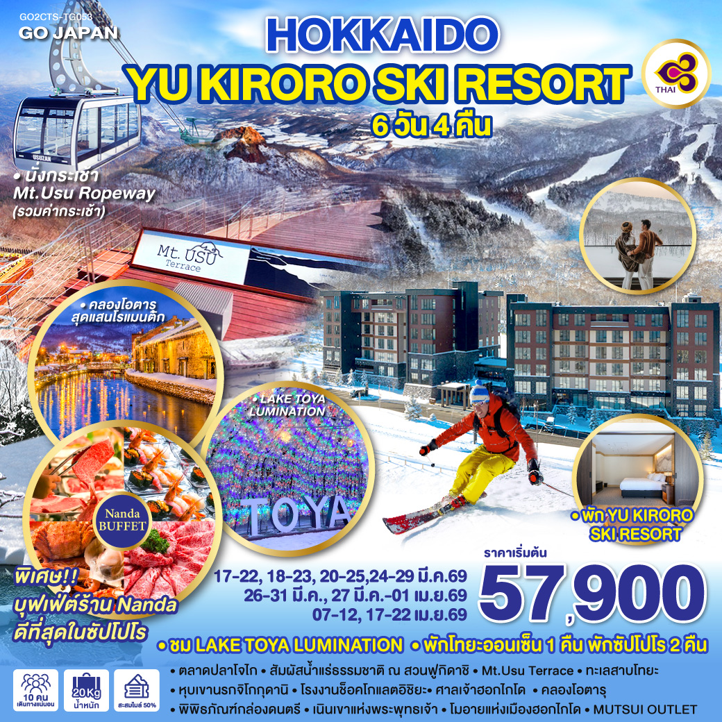 ทัวร์ญี่ปุ่น HOKKAIDO YU KIRORO SKI RESORT 6วัน 4คืน  (TG)