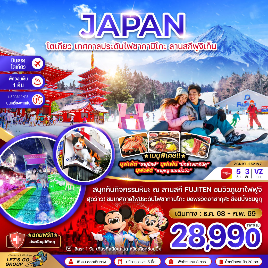 ทัวร์ญี่ปุ่น โตเกียว เทศกาลประดับไฟซากามิโกะ ลานสกีฟูจิเท็น 5วัน 3คืน (VZ)
