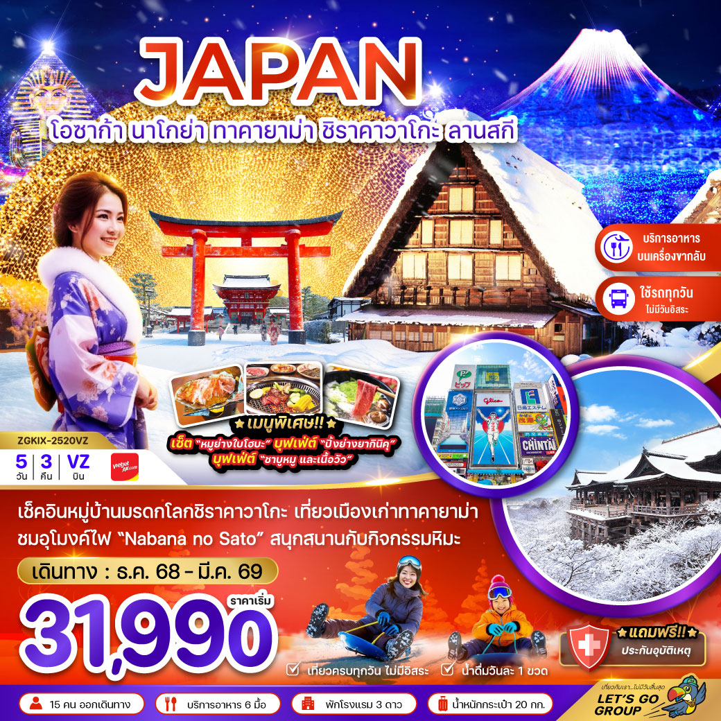 ทัวร์ญี่ปุ่น โอซาก้า นาโกย่า ทาคายาม่า ชิราคาวาโกะ ลานสกี (เที่ยวครบทุกวัน) 5วัน 3คืน (VZ)